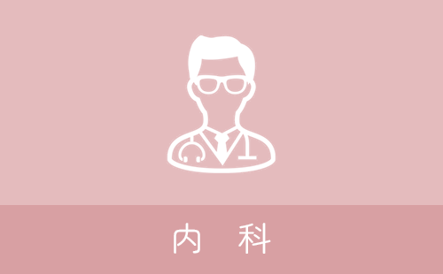 内科