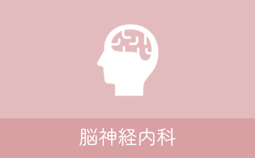 脳神経内科