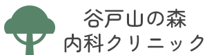 谷戸山の森内科クリニック